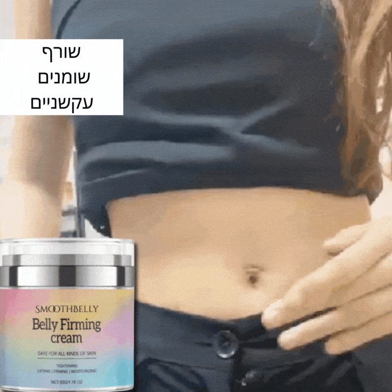 SmoothBelly™ | מסכה למיצוק והידוק עור הבטן