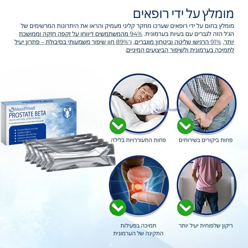MaxProst™ ג'ל | משפר חשק מיני וטיפול בבלוטת הערמונית