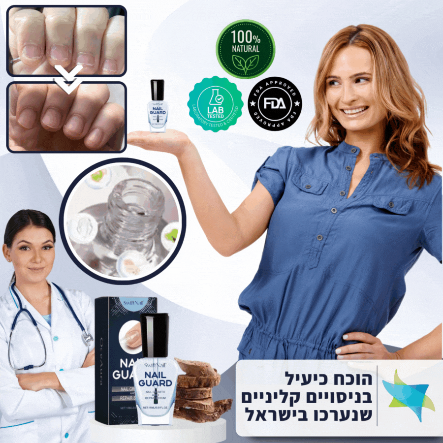SwiftNail™ | סרום לתיקון וחיזוק הציפורניים