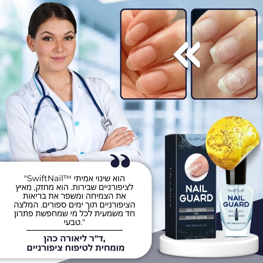 SwiftNail™ | סרום לתיקון וחיזוק הציפורניים
