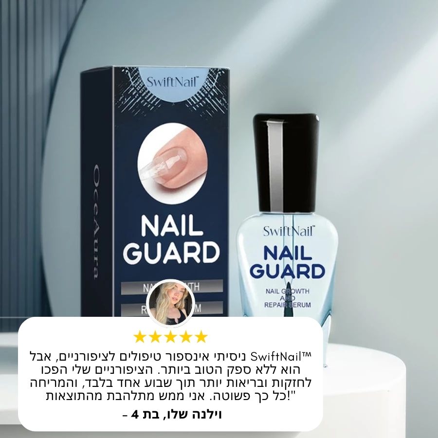 SwiftNail™ | סרום לתיקון וחיזוק הציפורניים