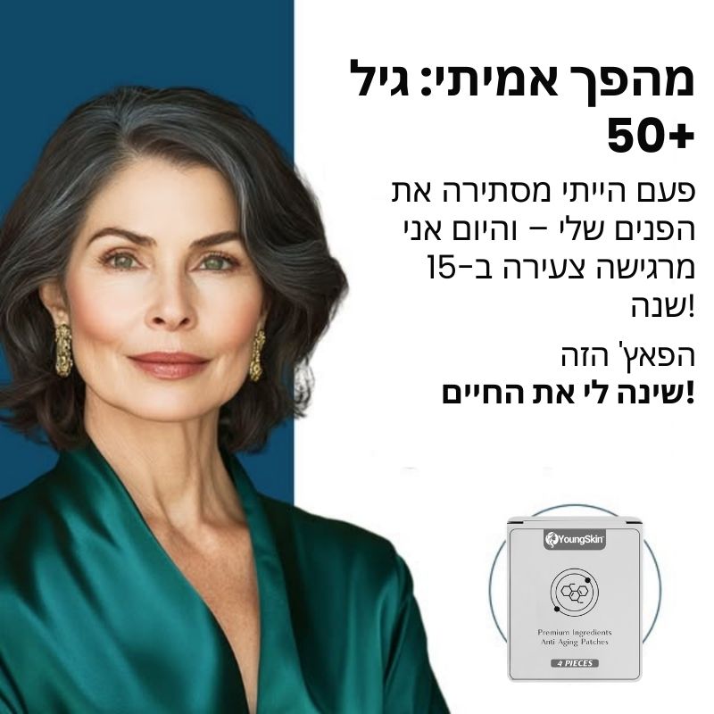 YoungSkin™ | פאצ'ים טרנסדרמליים לאנטי-אייג'ינג