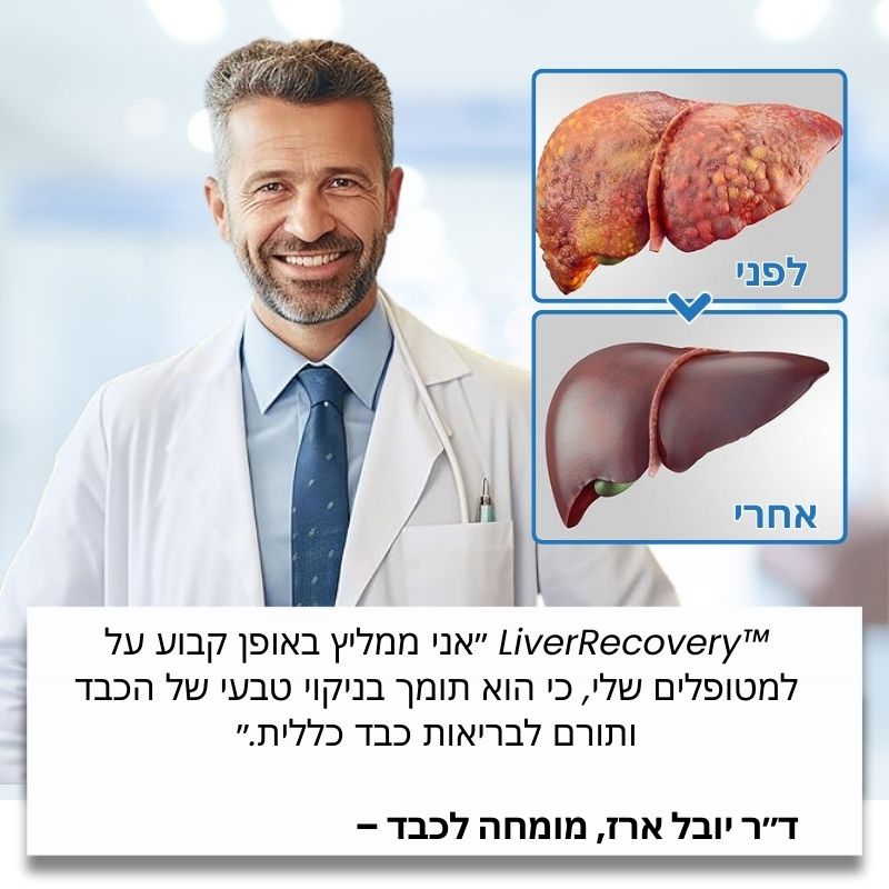 LiverRecovery™ | טיפות צמחיות לניקוי רעלים מהכבד 