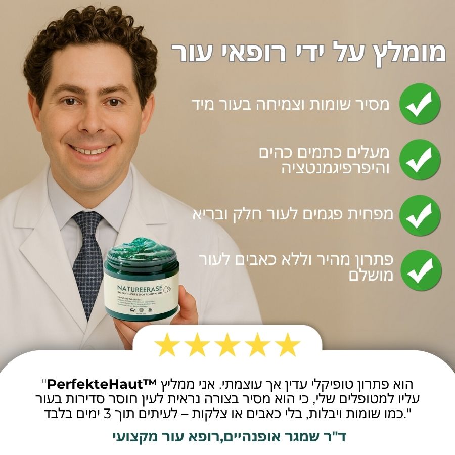 PerfekteHaut™ | ג'ל מיידי להסרת שומות וכתמים