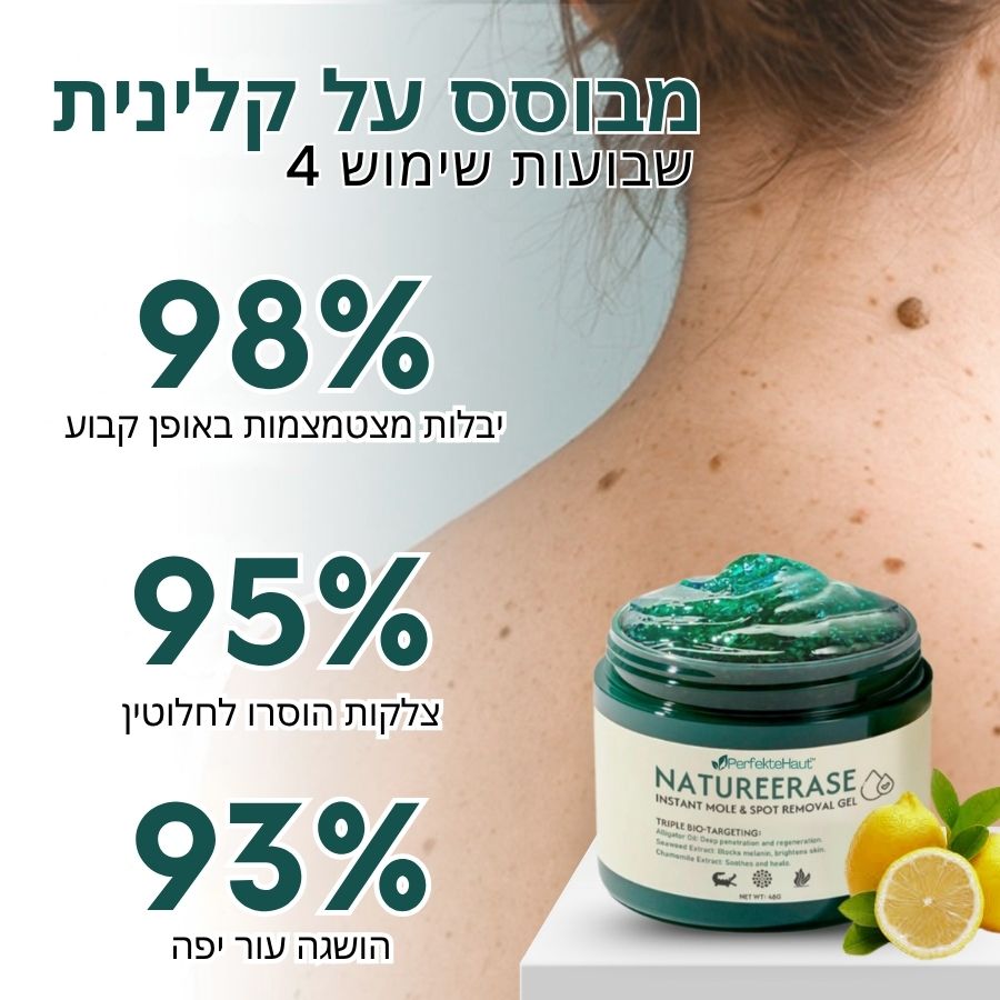 PerfekteHaut™ | ג'ל מיידי להסרת שומות וכתמים