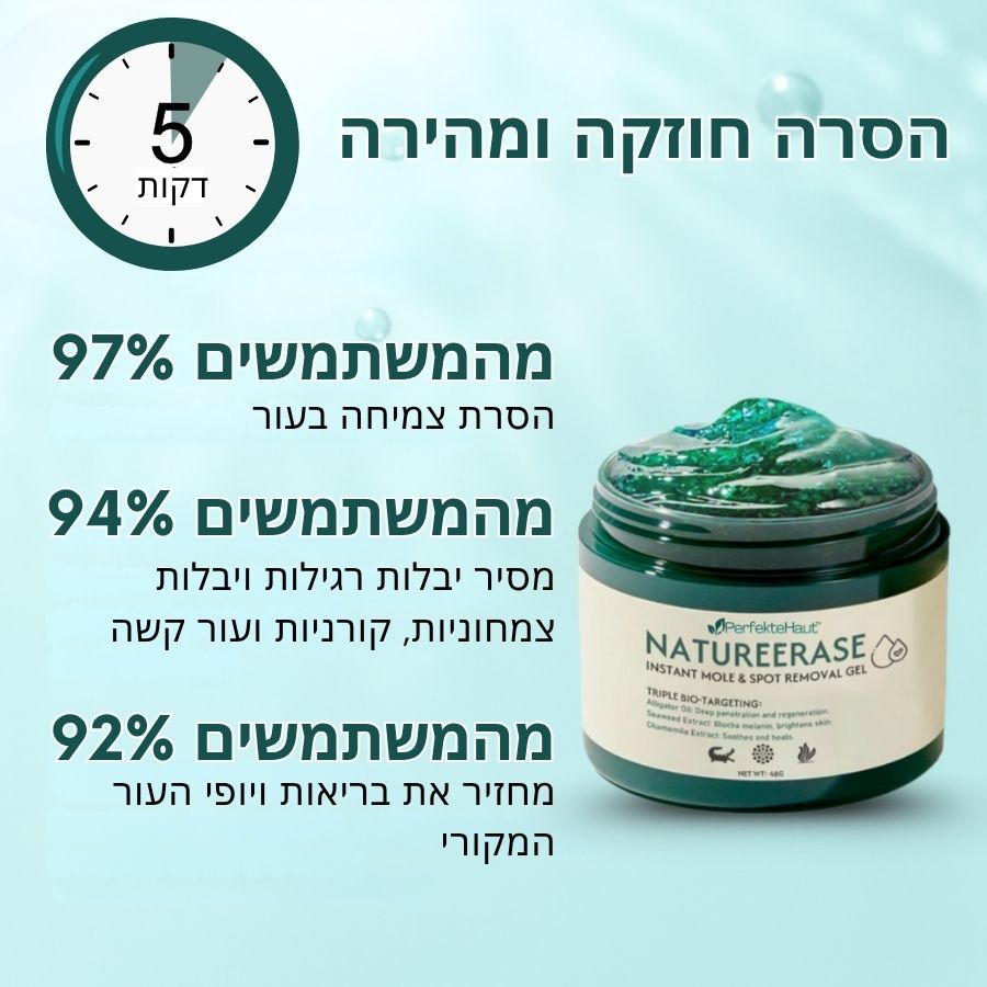 PerfekteHaut™ | ג'ל מיידי להסרת שומות וכתמים