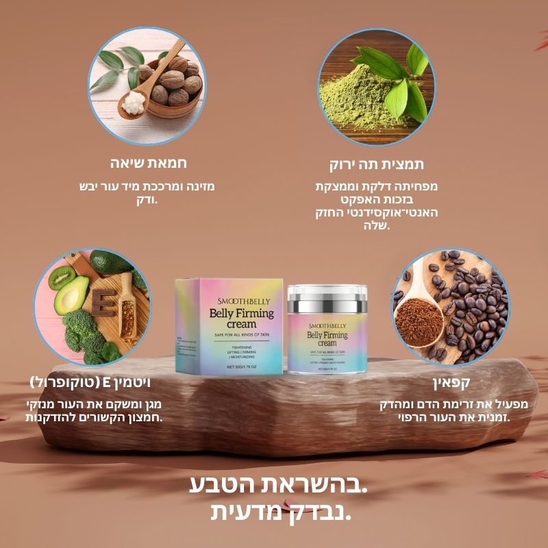 SmoothBelly™ | מסכה למיצוק והידוק עור הבטן